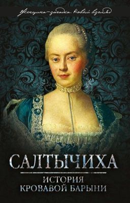 Салтычиха. Истрия Кровавой барыни Иван Кондратьев 