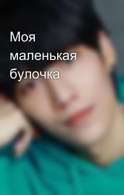 Моя маленькая булочка