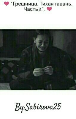 ❤ " Грешница. Тихая гавань. Часть 2 " . ❤