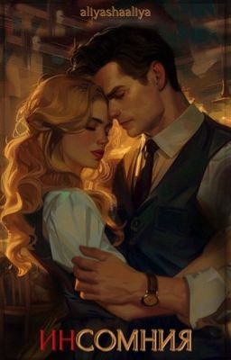 ИНСОМНИЯ