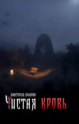 Чистая кровь