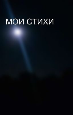 МОИ СТИХИ