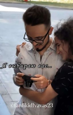 Я выбираю вас.. 