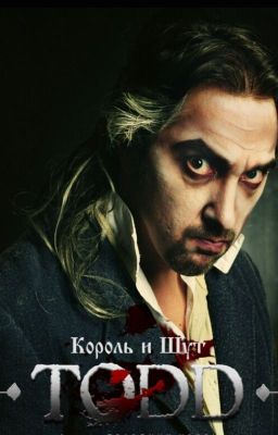 TODD (король и шут)