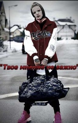 "Твоё мнение не важно"