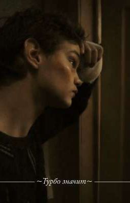 ~Турбо значит~