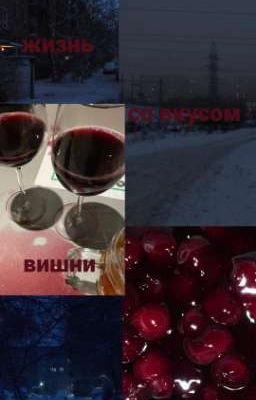 жизнь со вкусом вишни 