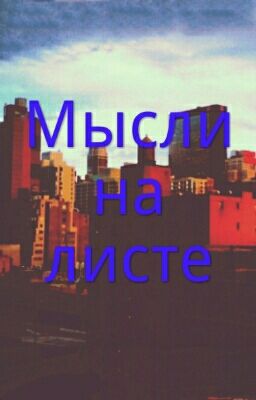 Мысли На Листе