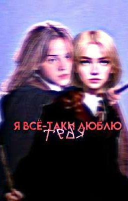 Я всё-таки люблю тебя...