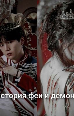 История феи и демона 18+