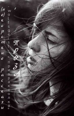 Проза. (Не) Короткие рассказы