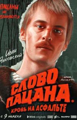 Слово пацана[Кровь на асфальте]. Реакция на т/и