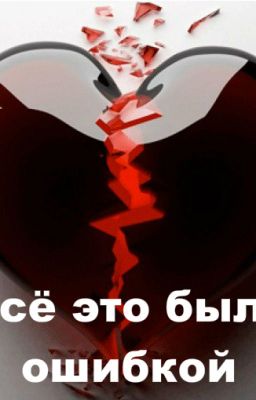 Всё это было ошибкой.