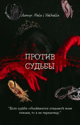 Против Судьбы