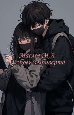 Любовь амбиверта