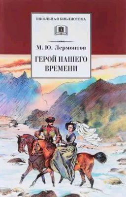 М. Ю. Лермонтов. Герой нашего времени