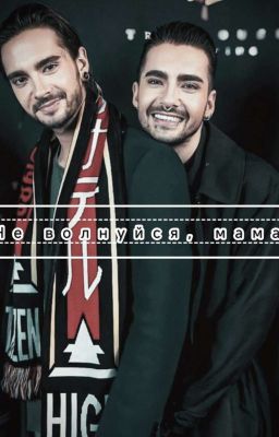 Не волнуйся, мама