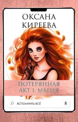 Потерянная.  Акт 1. Магия.