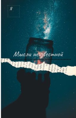 Мысли неизвестной