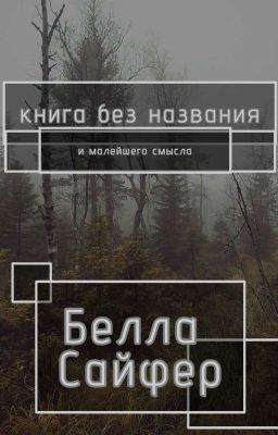 Книга Без Названия