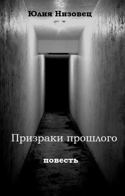Призраки прошлого