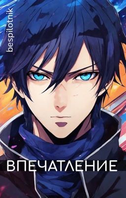 Впечатление