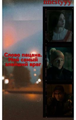 Слово пацана. Мой самый злейший враг