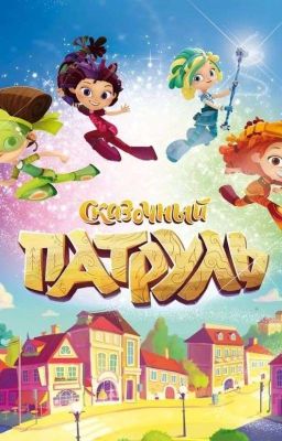Сказочный патруль и M!Т/и