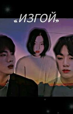 Изгой [ЗАВЕРШЕННО] 