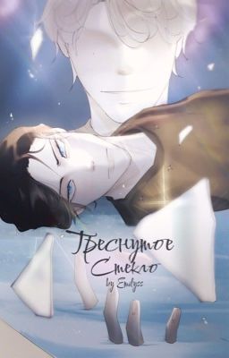 Треснутое стекло