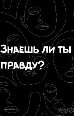 Знаешь ли ты правду?