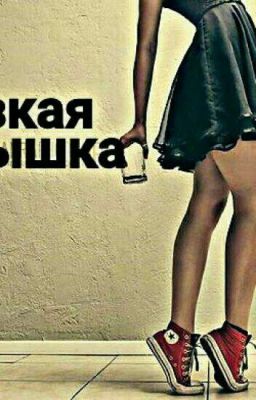 Дерзкая Малышка ❤❤❤