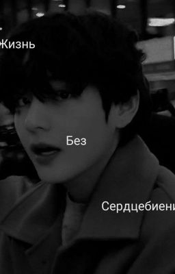 жизнь без сердцебиения