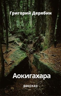 Аокигахара