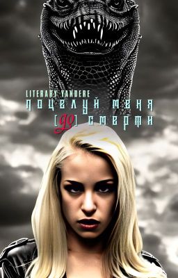 Поцелуй меня до смерти