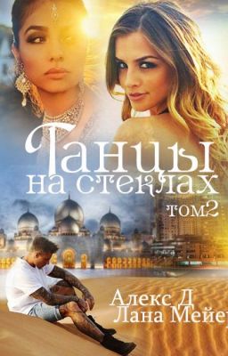 ТАНЦЫ НА СТЕКЛАХ