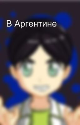 В Аргентине