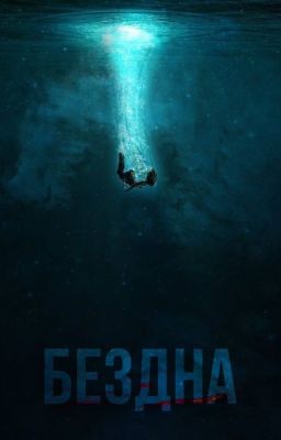 Бездна