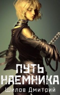 Путь наемника
