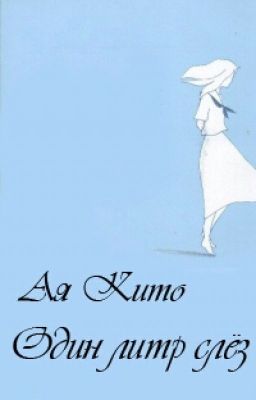 Один литр слёз