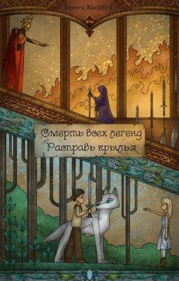 Смерть всех легенд. Расправь крылья