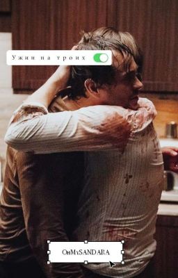 Ужин на троих