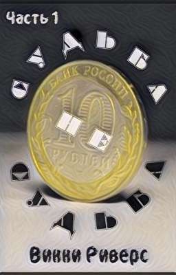 Судьба не судьба. Часть 1 | 12+