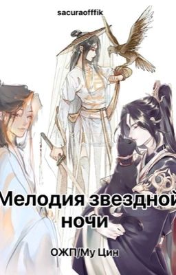 Мелодия звездной ночи