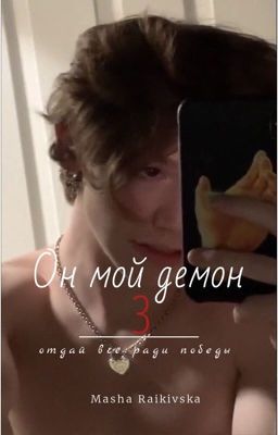 Он мой демон 3