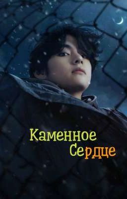 Каменное Сердце  [ Конец 1 сезона]