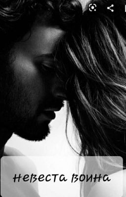 невеста воина или с драконами не спорят