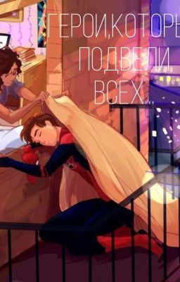 герои,которые подвели всех...