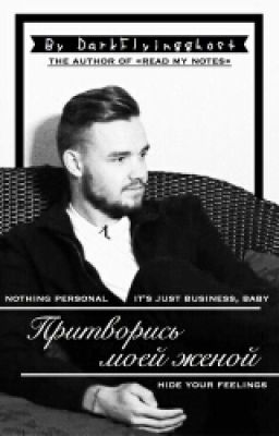 Притворись Моей Женой.