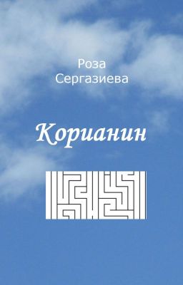 Корианин (мини-роман)